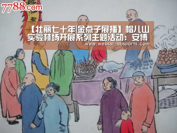 【壮丽七十年|金点子展播】帽儿山实验林场开展系列主题活动:安博体育官网下载(图1) 安博体育官网下载