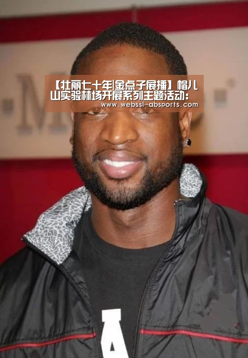 【壮丽七十年|金点子展播】帽儿山实验林场开展系列主题活动:安博体育官网下载(图4) 安博体育官网下载