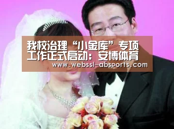 我校治理“小金库”专项工作正式启动:安博体育官网下载(图3) 安博体育官网下载