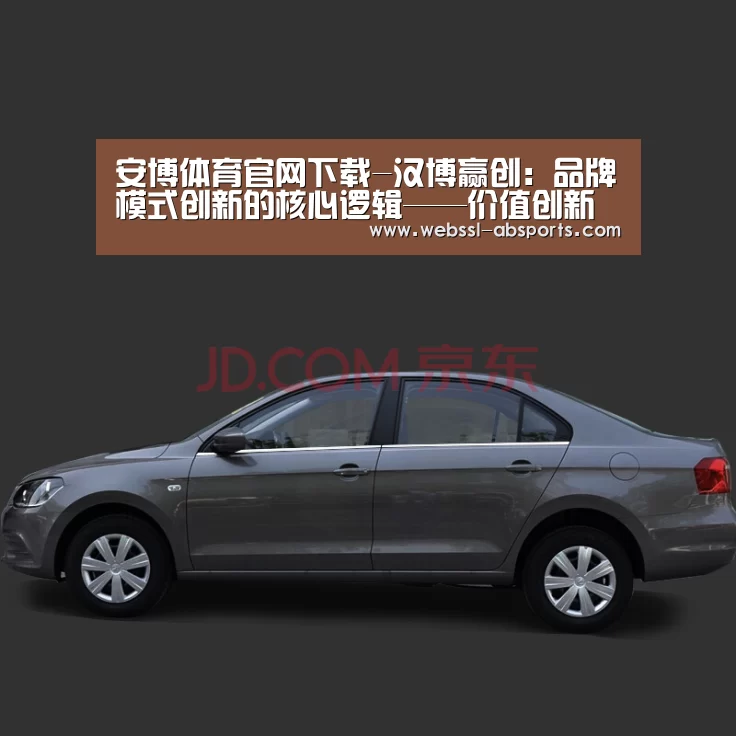 安博体育官网下载-汉博赢创:品牌模式创新的核心逻辑——价值创新(图1) 安博体育官网下载