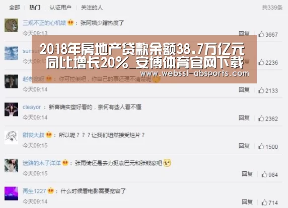2018年房地产贷款余额38.7万亿元 同比增长20%_安博体育官网下载(图2) 安博体育官网下载