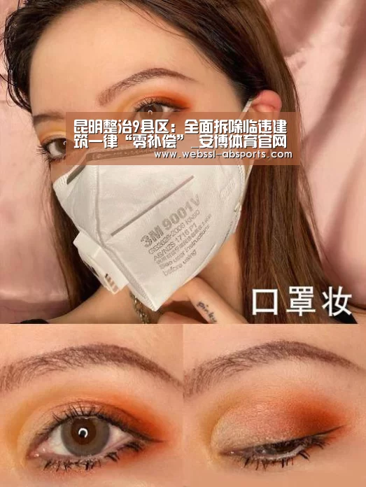 昆明整治9县区:全面拆除临违建筑一律“零补偿”_安博体育官网下载(图1) 安博体育官网下载