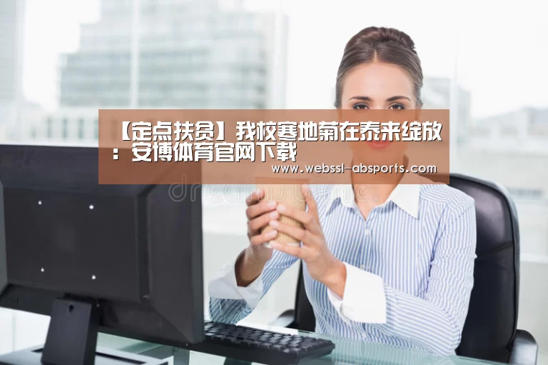 【定点扶贫】我校寒地菊在泰来绽放:安博体育官网下载(图1) 安博体育官网下载