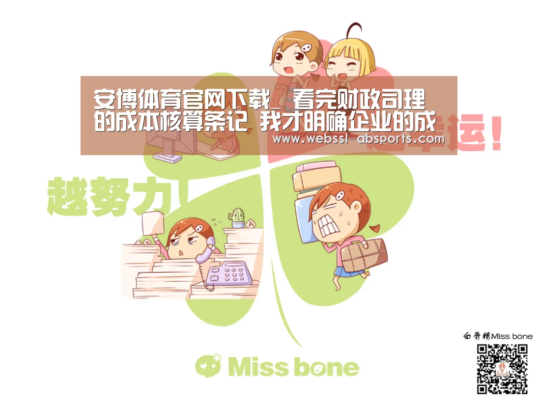 安博体育官网下载_
看完财政司理的成本核算条记 我才明确企业的成本盘算这么简朴(图1) 安博体育官网下载